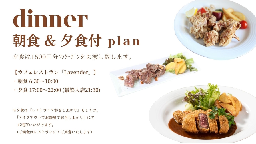 【夕食＆朝食付】ディナーチケット付プラン〜２階カフェレストラン”Lavender”〜